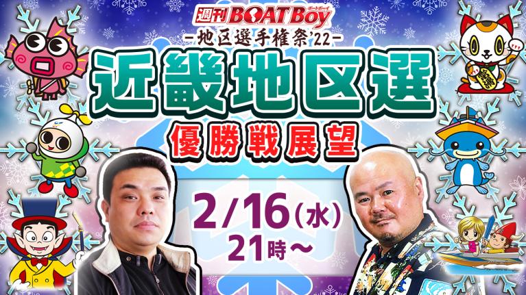 地区選祭り’22！週刊BOATBoy G1第65回 近畿地区選手権　優勝戦展望！2月16日（水）