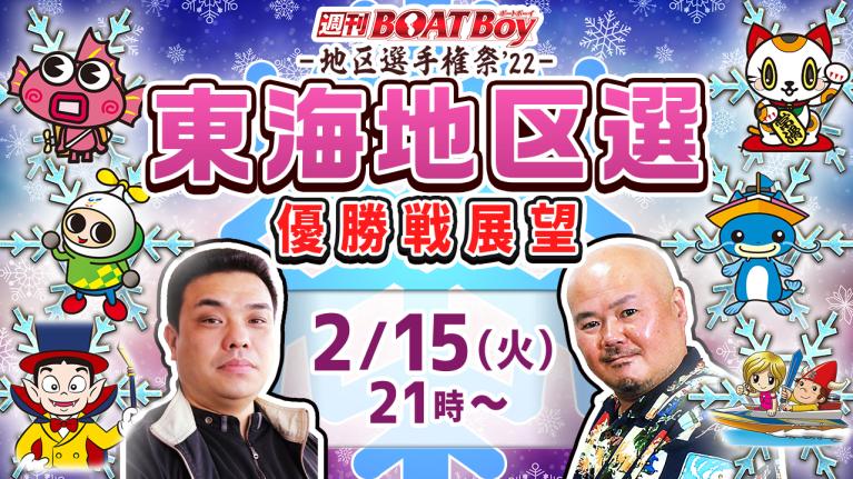 地区選祭り’22！週刊BOATBoy G1第67回 東海地区選手権　優勝戦展望！2月15日（火）