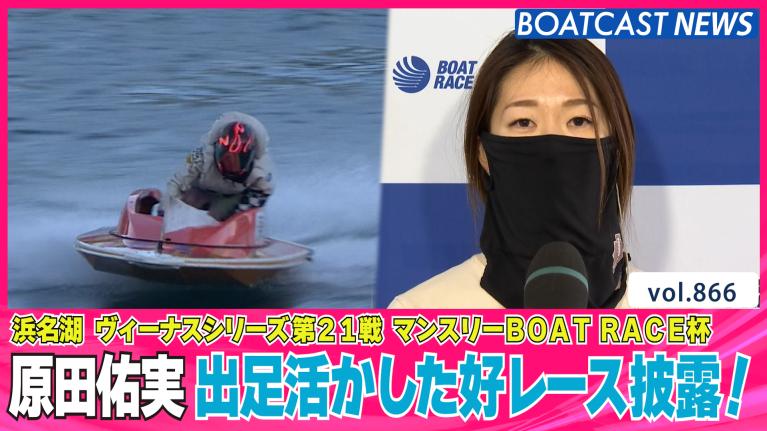 好調キープ！原田佑実 出足活かしてインから勝利！│浜名湖ヴィーナスシリーズ 2日目11R BOATCAST公式ボートレースWeb映像
