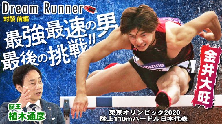 【全てを賭けた挑戦】最初からオリンピックが最後の舞台と決めていた！！【前編】｜ボートレース アンバサダー・植木通彦×陸上110mハードル元日本代表・金井大旺 対談｜ Dream Runner