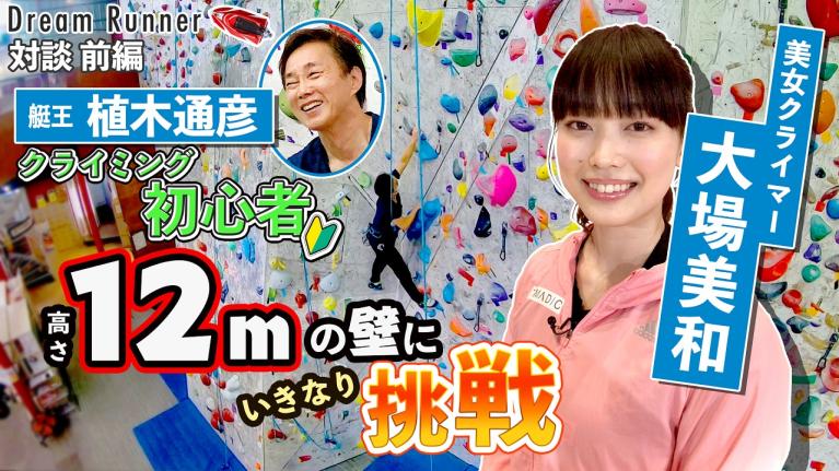 可愛すぎるクライマー大場美和のスーパーテクニックを見せる!! 【前編】｜ ボートレース アンバサダー植木通彦×トップランナー対談 ｜ Dream Runner
