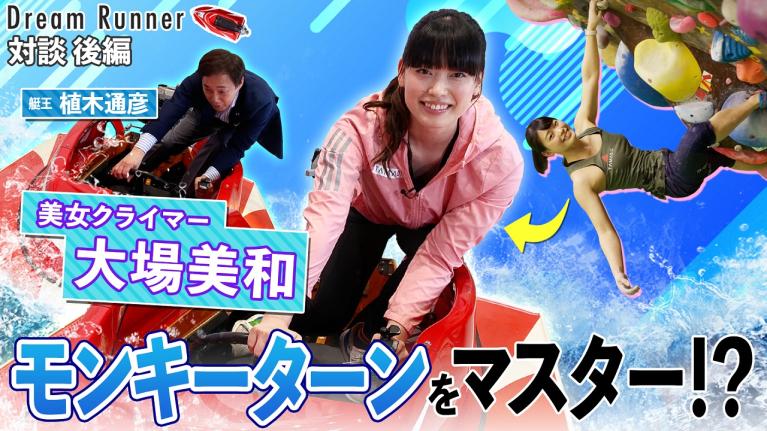 ボートレーサー転身!? 可愛すぎるクライマー大場美和 艇王のマジ指導でモンキーターンをマスター？【後編】｜ ボートレース アンバサダー植木通彦×トップランナー対談 ｜ Dream Runner