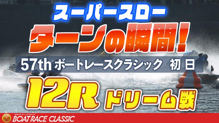 ［振り返り］ボートレースクラシック初日 ドリーム戦12R  1マークスーパースロー