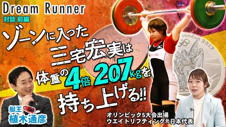 【三宅宏実】現役最後の瞬間!! 5度目のオリンピック舞台裏【前編】｜ボートレース アンバサダー・植木通彦×ウエイトリフティング元日本代表 対談｜ Dream Runner