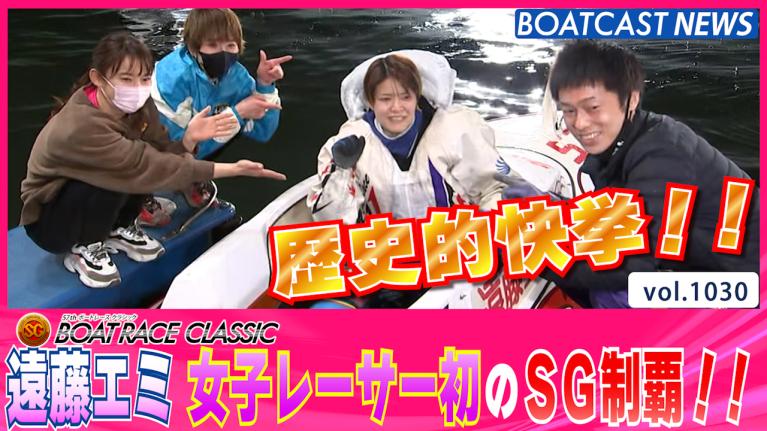 遠藤エミ 歴史的快挙！ 女子レーサー初のSG制覇!! │大村SG 最終日12R