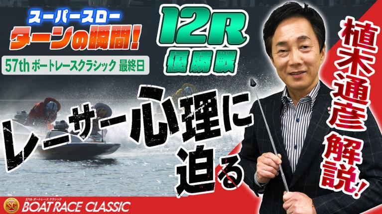［振り返り］ボートレースクラシック最終日 優勝戦12R  1マークスーパースロー