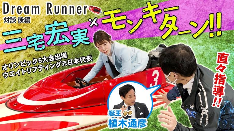 【三宅宏実】身長146cmでオリンピック５大会出場の驚愕!!【後編】|ボートレース アンバサダー・植木通彦×ウエイトリフティング元日本代表 対談| Dream Runner