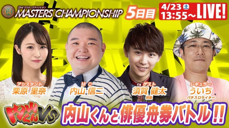 ボートレース｜内山くんとあの俳優が舟券バトル!! ｜4月23日（土）13