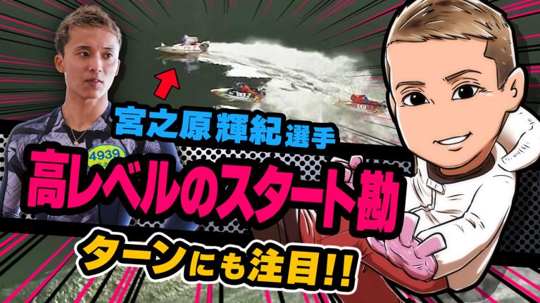 The Winner｜宮之原　輝紀｜ヤングレーサー｜ボートレース