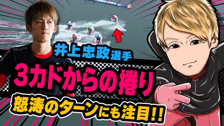 The Winner｜井上　忠政｜ヤングレーサー｜ボートレース