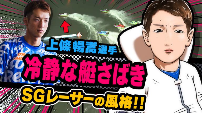 The Winner｜上條　暢嵩｜ヤングレーサー｜ボートレース