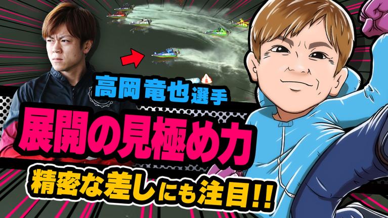 The Winner｜高岡　竜也｜ヤングレーサー｜ボートレース