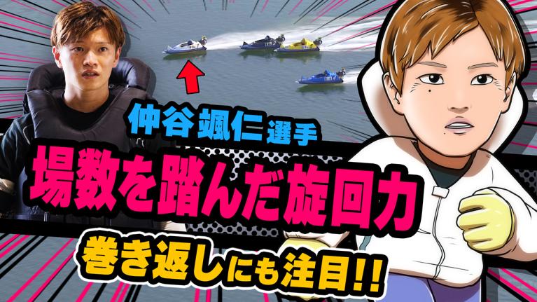 The Winner｜仲谷　颯仁｜ヤングレーサー｜ボートレース