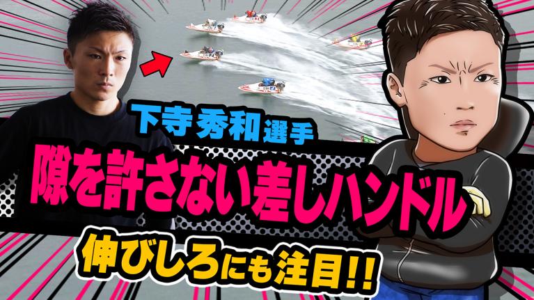 The Winner｜下寺　秀和｜ヤングレーサー｜ボートレース