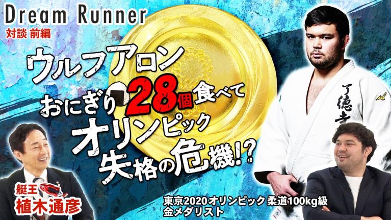 オリンピック21年ぶりの快挙!! 金メダルの裏側・ウルフアロン【前編】｜ボートレース アンバサダー・植木通彦×オリンピック柔道100kg級金メダリスト 対談｜ Dream Runner