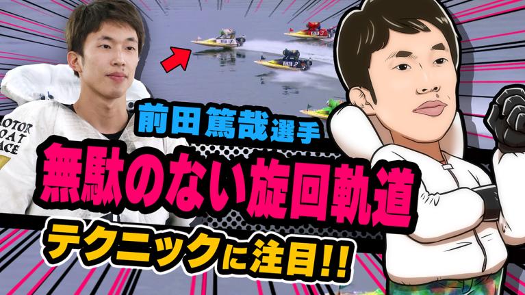The Winner｜前田　篤哉｜ヤングレーサー｜ボートレース