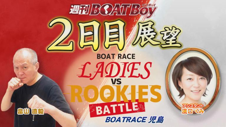 節間　毎日展望！週刊BOATBoy 児島ボートレースレディースVSルーキーズバトル　2日目展望！5月5日（木）