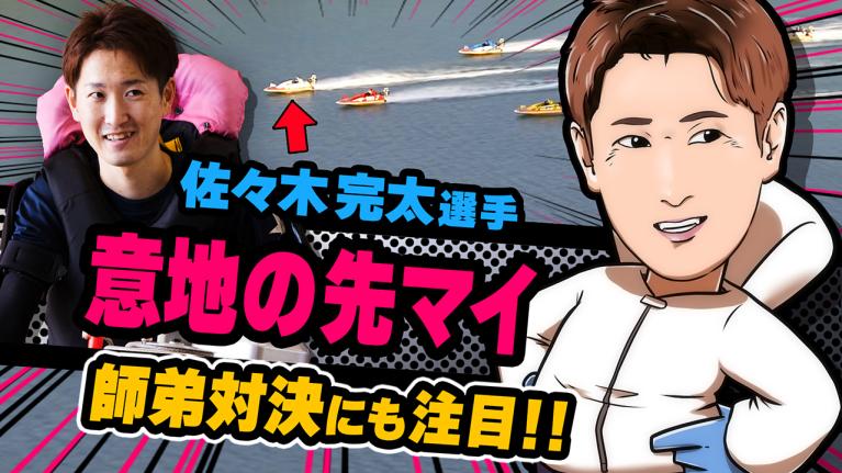 The Winner｜佐々木　完太｜ヤングレーサー｜ボートレース