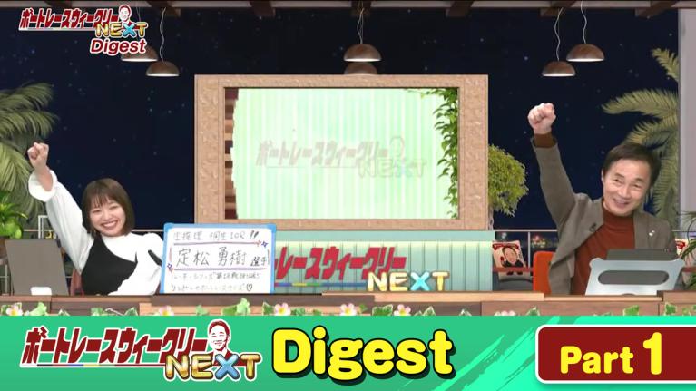 毎週木曜日19時から配信中！ボートレースウィークリーNEXTダイジェスト Part.1｜植木通彦｜ヤングレーサー