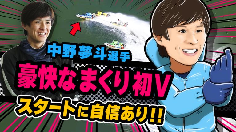 The Winner｜中野　夢斗｜ヤングレーサー｜ボートレース