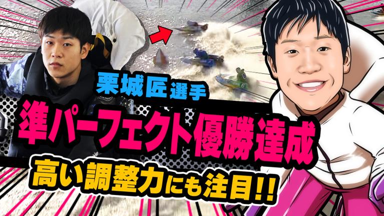 The Winner｜栗城　匠｜ヤングレーサー｜ボートレース