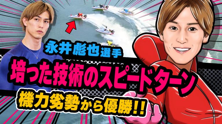 The Winner｜永井　彪也｜ヤングレーサー｜ボートレース