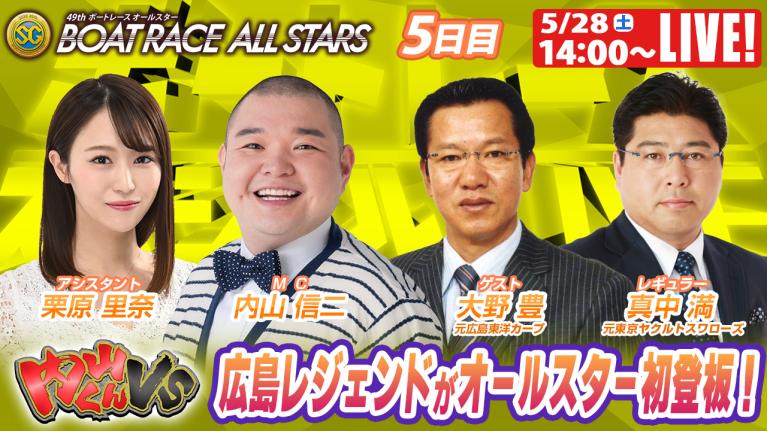ボートレース｜内山くんがカープのレジェンドと舟券バトル!!｜5月28日