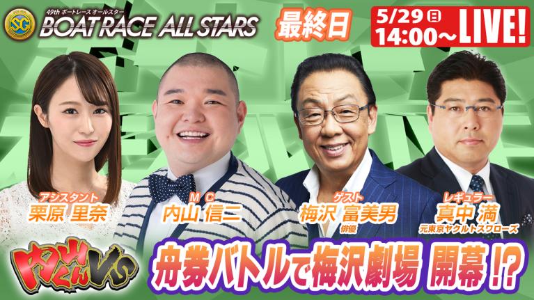 ボートレース｜内山くんが梅沢富美男と舟券ガチバトル!!｜5月29日（日