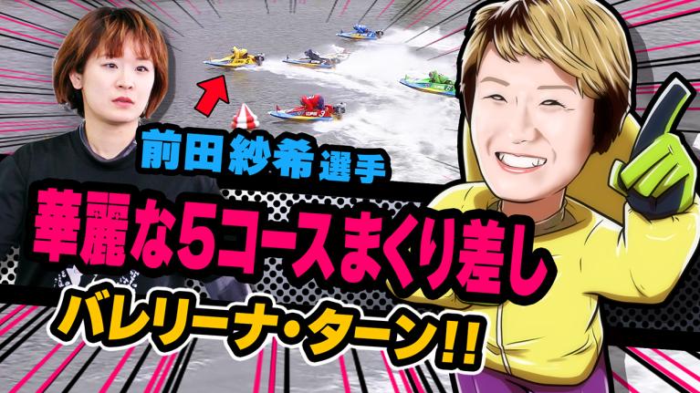 The Winner｜前田　紗希｜ヤングレーサー｜ボートレース