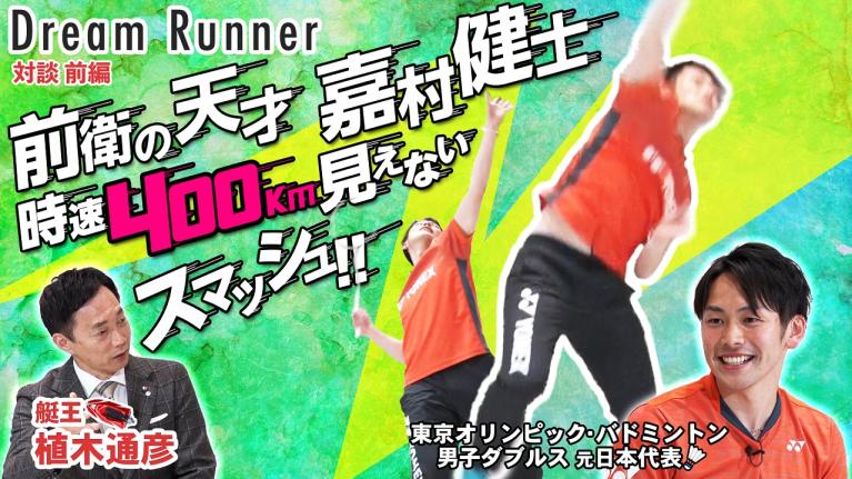 【バドミントン元日本代表・嘉村健士】仰天！時速400kmでラリーする世界!? 【前編】｜ボートレースアンバサダー・植木通彦×東京オリンピック・バドミントン元日本代表 対談｜ Dream Runner