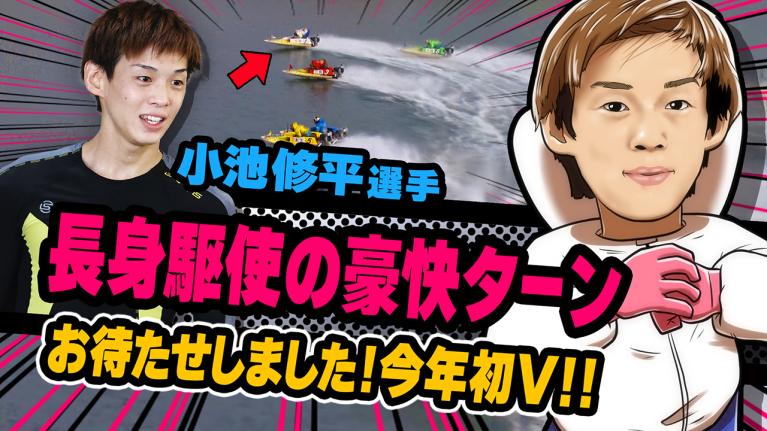 The Winner｜小池　修平｜ヤングレーサー｜ボートレース