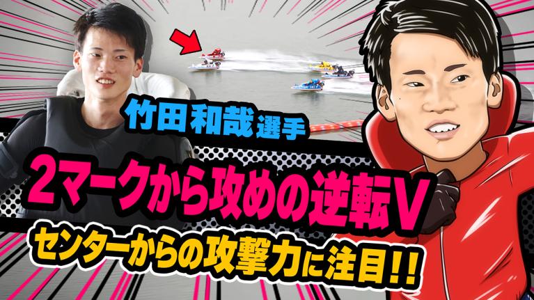 The Winner｜竹田　和哉｜ヤングレーサー｜ボートレース