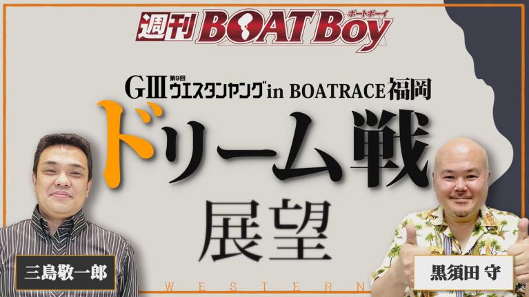 節間　毎日展望！週刊BOATBoy 福岡G3ウエスタンヤング　初日展望！6月10日（金）