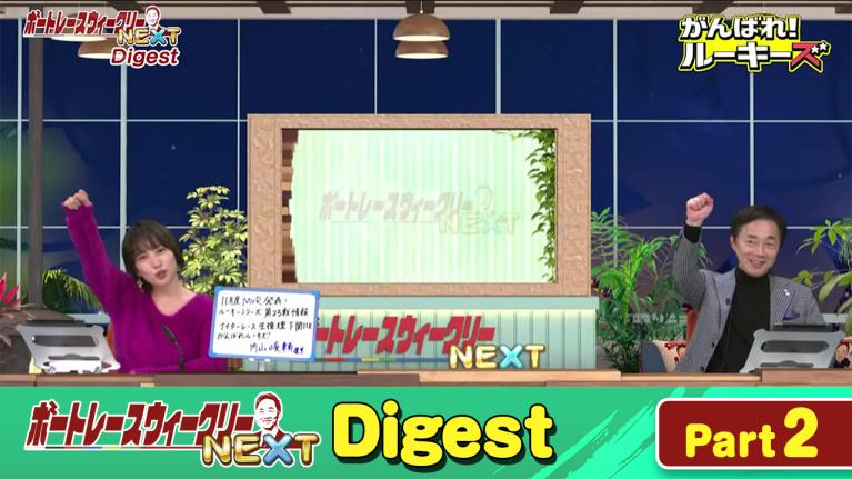 毎週木曜日19時から配信中！ボートレースウィークリーNEXTダイジェスト Part.2｜植木通彦｜ヤングレーサー