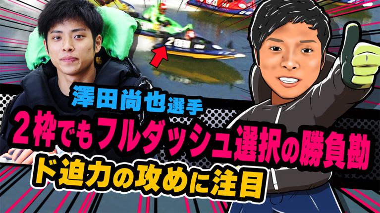 The Winner｜澤田　尚也｜ヤングレーサー｜ボートレース