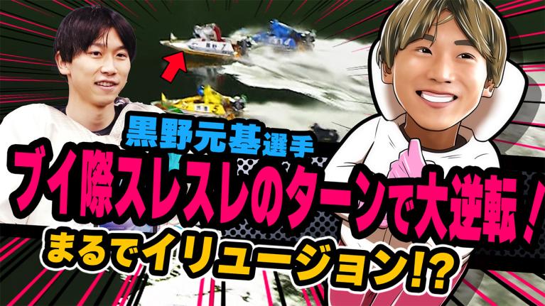 The Winner｜黒野　元基｜ヤングレーサー｜ボートレース