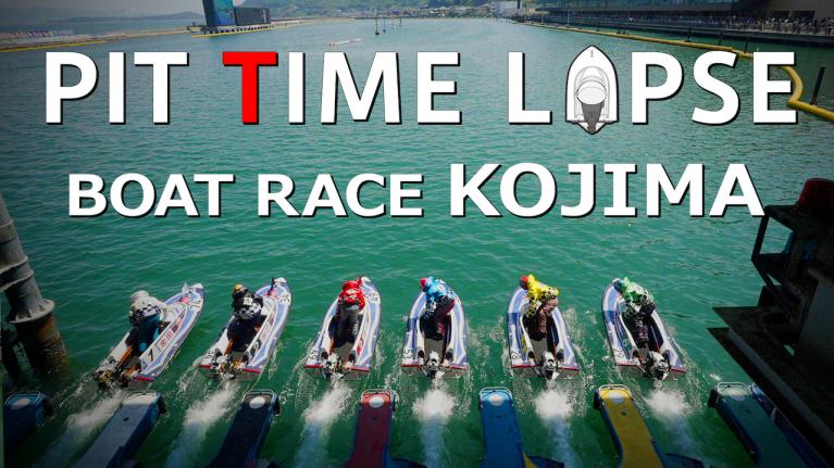 【TIME LAPSE】ピットタイムラプス/ボートレース児島