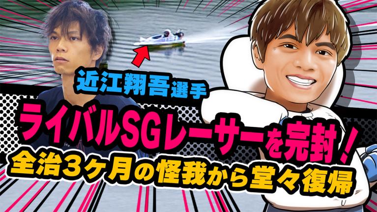 The Winner｜近江　翔吾｜ヤングレーサー｜ボートレース