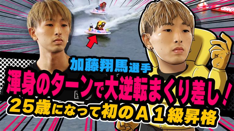 The Winner｜加藤　翔馬｜ヤングレーサー｜ボートレース