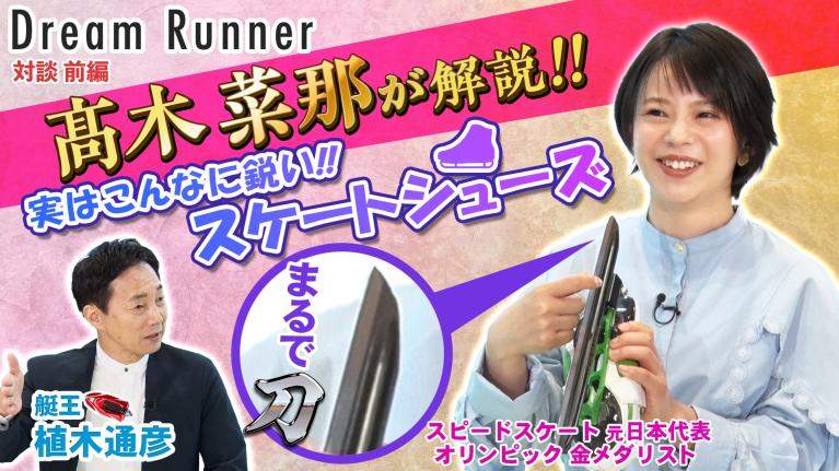【髙木菜那とオリンピック】私たちの誇り・チームパシュート世界一の秘密【前編】｜ボートレースアンバサダー・植木通彦×スピードスケートオリンピック金メダリスト対談｜ Dream Runner