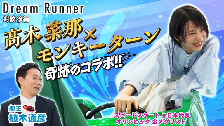 【髙木菜那のオリンピック】北京の結果も含めて私のスケート人生を受け止めたい!! 【後編】｜ボートレースアンバサダー・植木通彦×スピードスケートオリンピック金メダリスト対談｜ Dream Runner