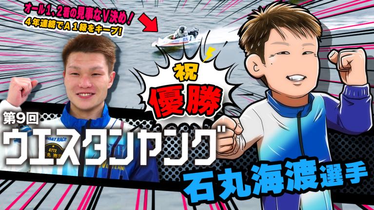 The Winner｜石丸海渡 G3ウエスタンヤング優勝｜ヤングレーサー｜ボートレース