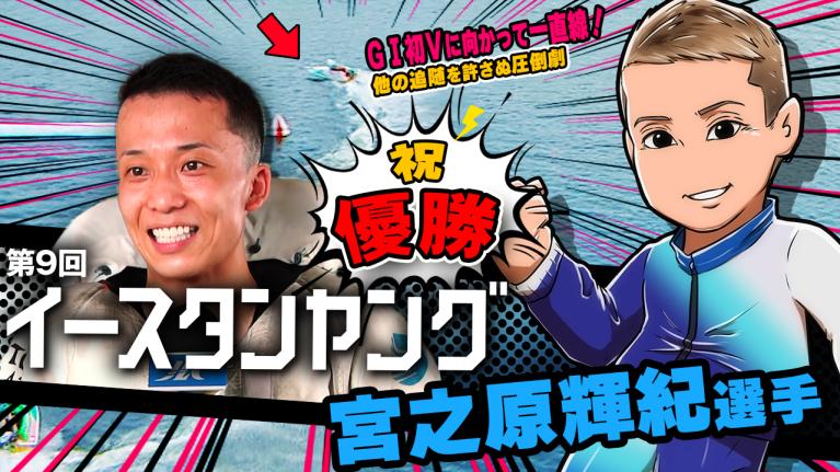 The Winner｜宮之原輝紀 G3イースタンヤング優勝｜ヤングレーサー｜ボートレース