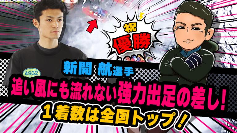The Winner｜新開　航｜ヤングレーサー｜ボートレース