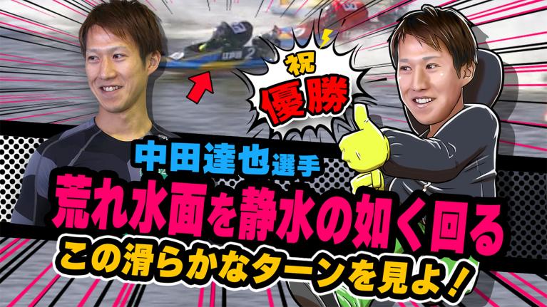 The Winner｜中田達也｜ヤングレーサー｜ボートレース