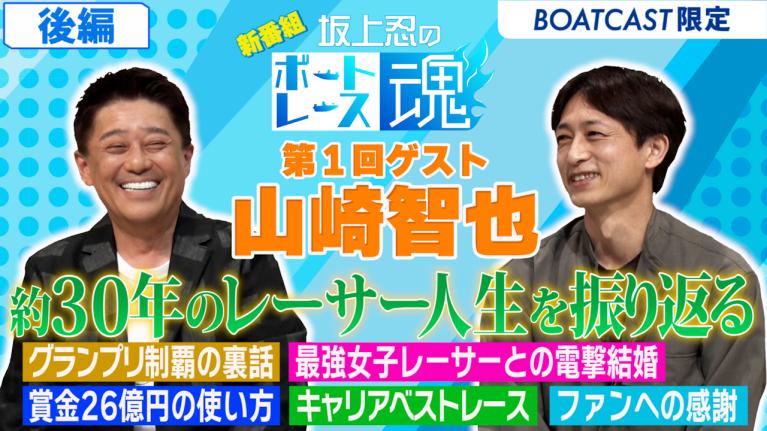 坂上忍のボートレース魂　第1回後編　ゲスト：山崎智也