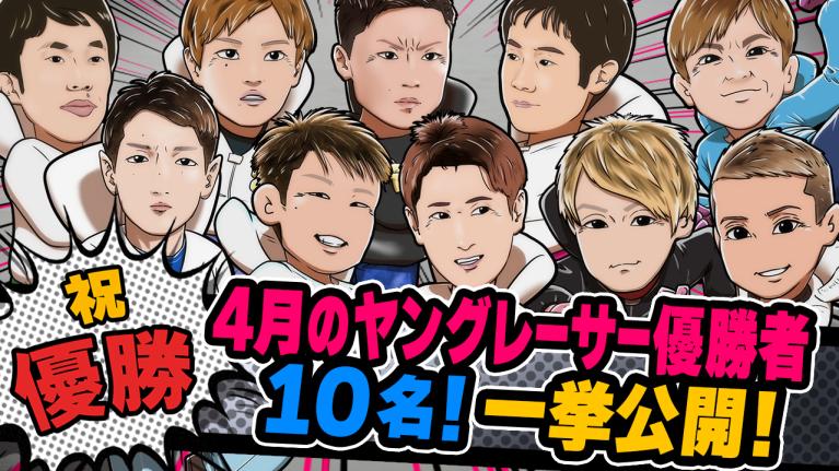 The Winner｜4月総集編｜ヤングレーサー｜ボートレース