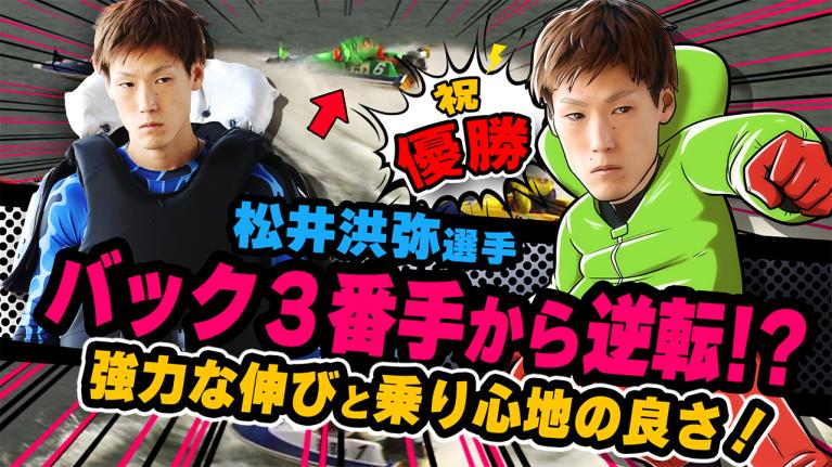 The Winner｜松井　洪弥｜ヤングレーサー｜ボートレース