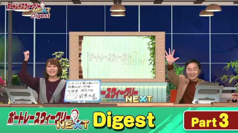 毎週木曜日19時から配信中！ボートレースウィークリーNEXTダイジェスト Part.3｜植木通彦｜ヤングレーサー