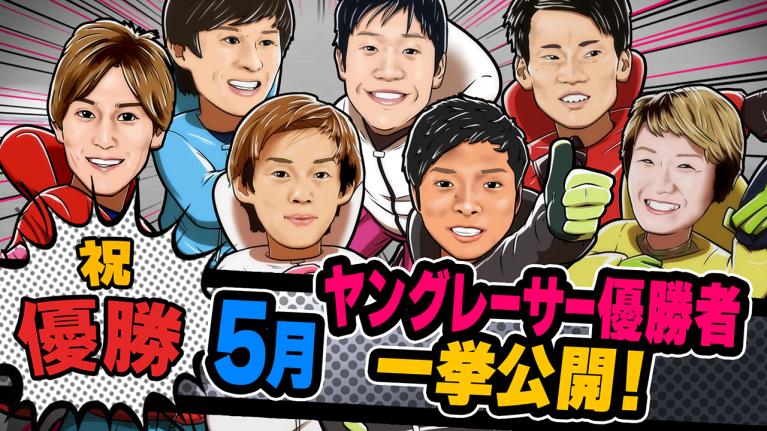 The Winner｜5月総集編｜ヤングレーサー｜ボートレース